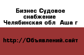 Бизнес Судовое снабжение. Челябинская обл.,Аша г.